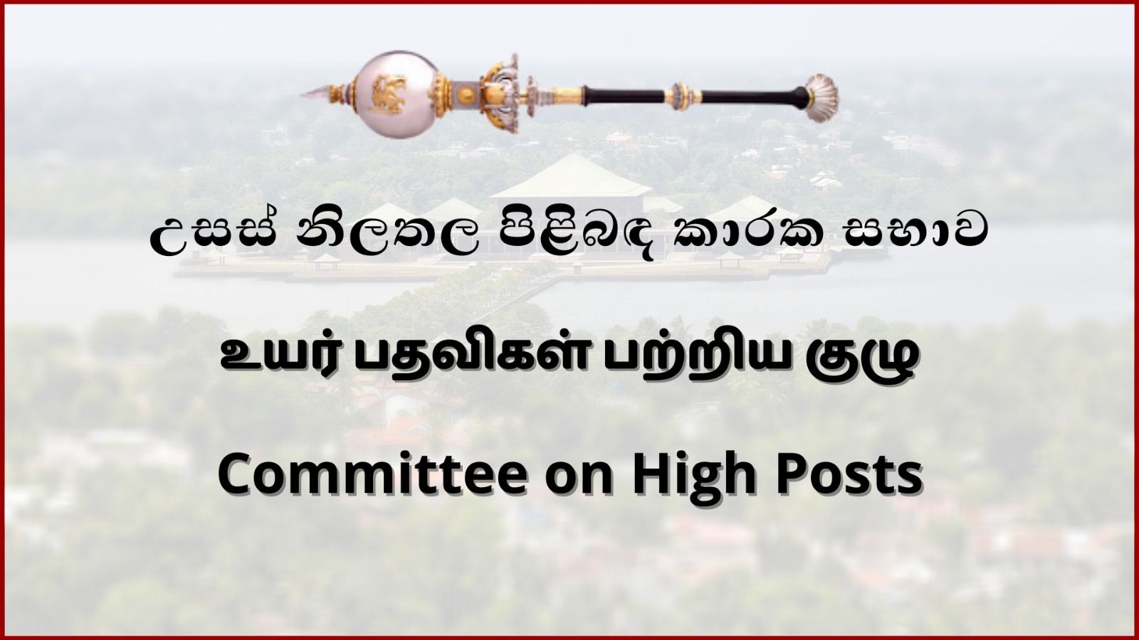 High Posts Committee approves envoys to Philippines and Canada, new SLIC chairman