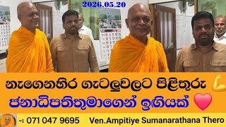 Ampitiye Sumanarathana Thero says he is leaving 'Rajapaksa Nikaya', pledges support to AKD